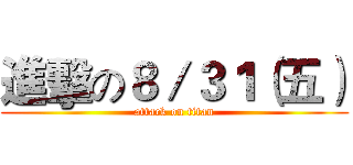 進擊の８／３１（五） (attack on titan)
