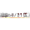 進擊の８／３１（五） (attack on titan)