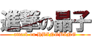 進撃の晶子 (attack on HBINGBING)