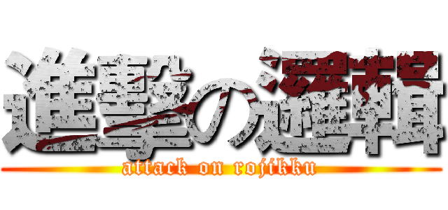 進擊の邏輯 (attack on rojikku)