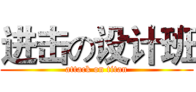 进击の设计班 (attack on titan)