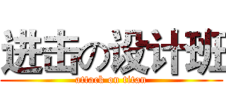 进击の设计班 (attack on titan)
