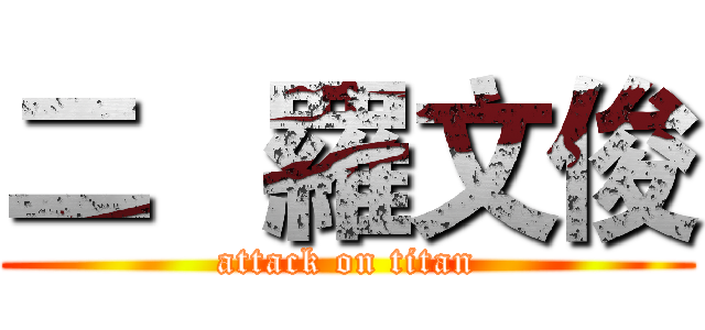 二   羅文俊 (attack on titan)
