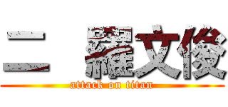 二   羅文俊 (attack on titan)