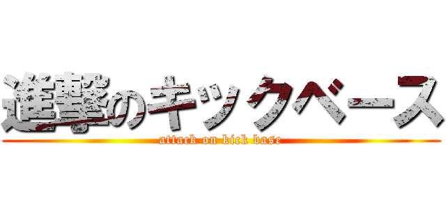 進撃のキックベース (attack on kick base)
