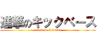 進撃のキックベース (attack on kick base)