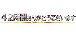 ４２時間ありがとうございます (attack on titan)