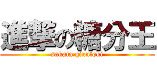 進撃の糖分王 (sakata ginntoki)