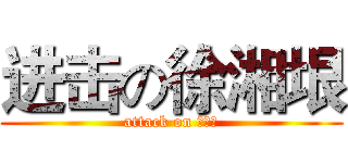 进击の徐湘垠 (attack on 徐湘垠)