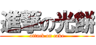 進撃の光餅 (attack on cake)