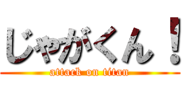 じゃがくん！ (attack on titan)