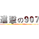 進 擊 の９０７ (attack on 907)