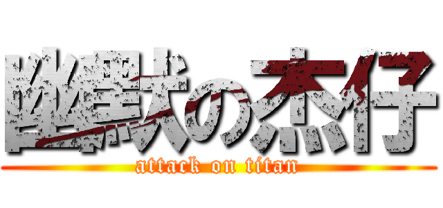 幽默の杰仔 (attack on titan)