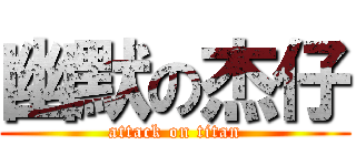 幽默の杰仔 (attack on titan)