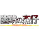 幽默の杰仔 (attack on titan)