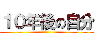 １０年後の自分 ()