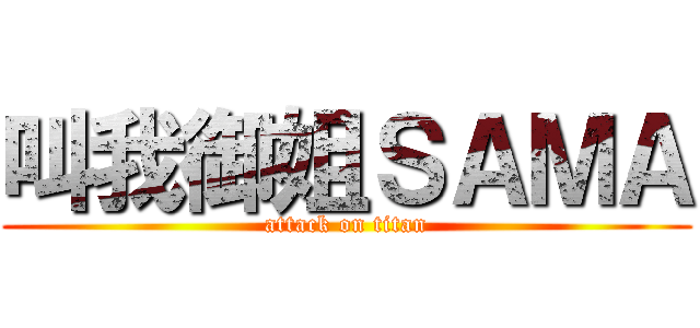 叫我御姐ＳＡＭＡ (attack on titan)