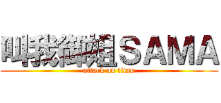 叫我御姐ＳＡＭＡ (attack on titan)