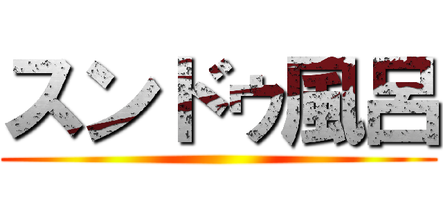 スンドゥ風呂 ()