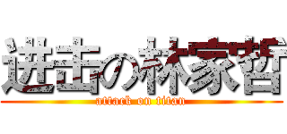 进击の林家哲 (attack on titan)