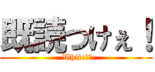 既読つけぇ！ ( White！？)