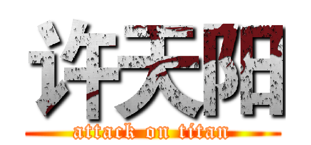 许天阳 (attack on titan)