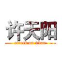 许天阳 (attack on titan)