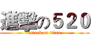 進擊の５２０ (attack on titan)