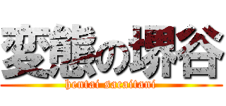変態の堺谷 (hentai sacaitani)