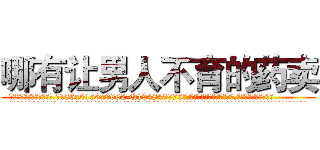 哪有让男人不育的药卖 (哪有让男人不育的药卖【电.话186x0156x9662-Q194843976林氏药业】我们做的是长期生意,靠的是老客户长期支持
参考消息网2月20日报道 韩媒称，“剩女多、离婚率高的城市，房价一定会上涨。”这是中国经济学家金岩石2016年12月参加在上海举行的房地产相关论坛时说的话。
)