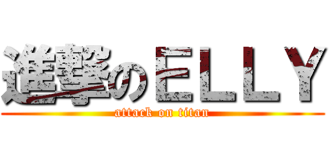 進撃のＥＬＬＹ (attack on titan)