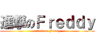 進撃のＦｒｅｄｄｙ (attack on Freddy)