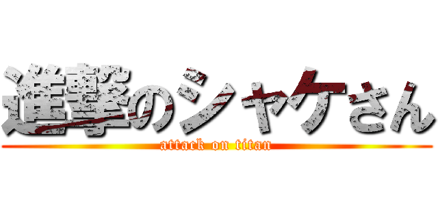 進撃のシャケさん (attack on titan)