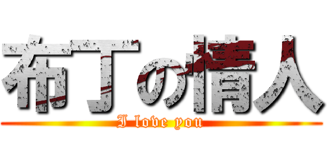 布丁の情人 (I love you)