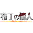 布丁の情人 (I love you)