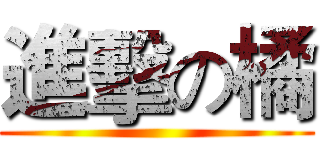進擊の橘 ()