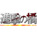進擊の橘 ()