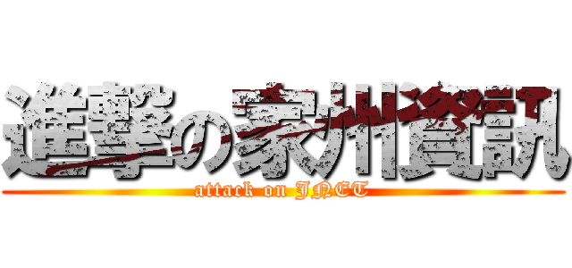 進撃の家州資訊 (attack on JNET)