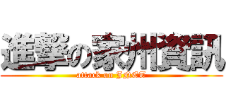 進撃の家州資訊 (attack on JNET)