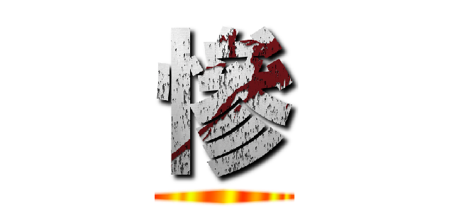 慘 ()