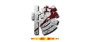 慘 ()