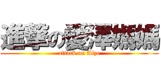 進撃の愛澤媽媽 (attack on Aize)