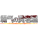 霸气の黄老湿 (Teacher Huang on Fire)