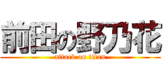 前田の野乃花 (attack on titan)