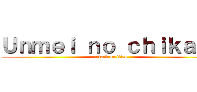 Ｕｎｍｅｉ ｎｏ ｃｈｉｋａｒａ (attack on titan)