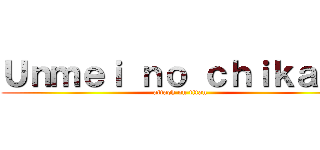 Ｕｎｍｅｉ ｎｏ ｃｈｉｋａｒａ (attack on titan)