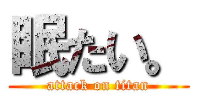 眠たい。 (attack on titan)