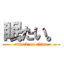 眠たい。 (attack on titan)