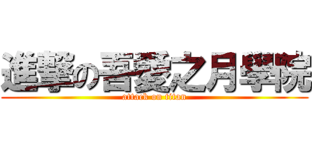 進撃の吾愛之月學院 (attack on titan)