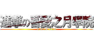 進撃の吾愛之月學院 (attack on titan)